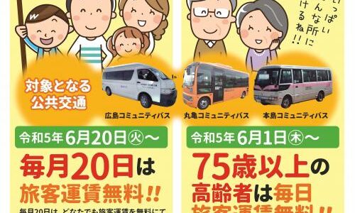 丸亀市が「公共交通旅客運賃無料デー」を実施するみたい。毎月20日はコミニュティバスが運賃無料