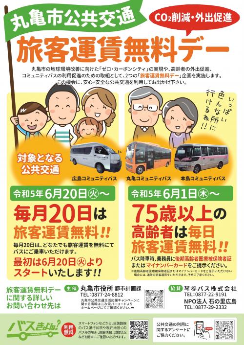 丸亀市公共交通　旅客運賃無料デー