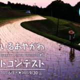 綾川町 第6回 住まいるあやがわフォトコンテスト