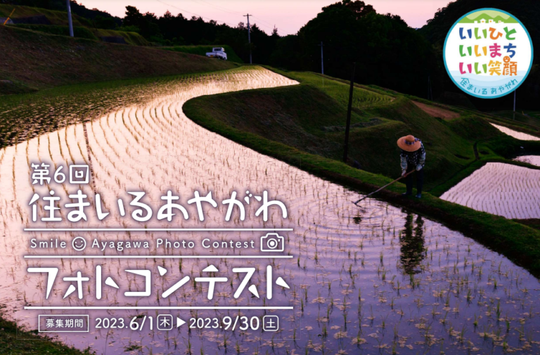 綾川町で「第6回 住まいるあやがわフォトコンテスト」の募集を2023年6月1日(木)～9月30日(金)まで実施中。入選以上で賞金もあるみたい！