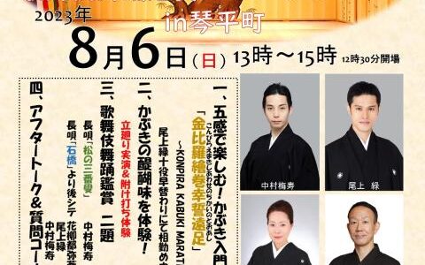 琴平町文化会館 大ホールで「夏休み！親子で伝統芸能体験！歌舞伎役者によるワークショップ＆鑑賞」が2023年8月6日(日)に開催されるみたい