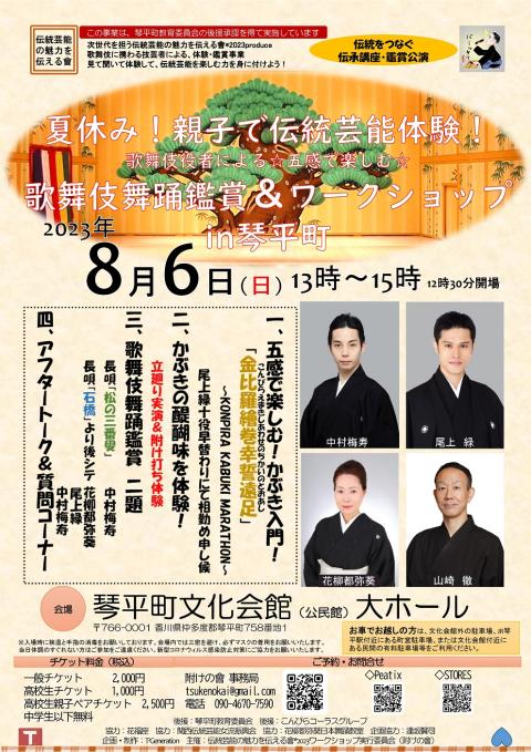 琴平町文化会館 夏休み！親子で伝統芸能体験！歌舞伎役者によるワークショップ＆鑑賞