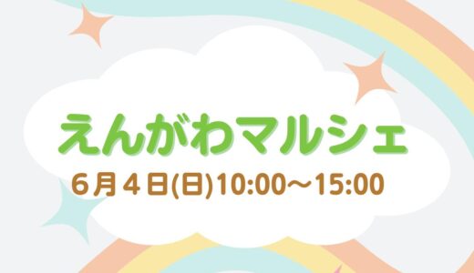 綾川町で「えんがわマルシェ」が2023年6月4日(日)に開催されるみたい
