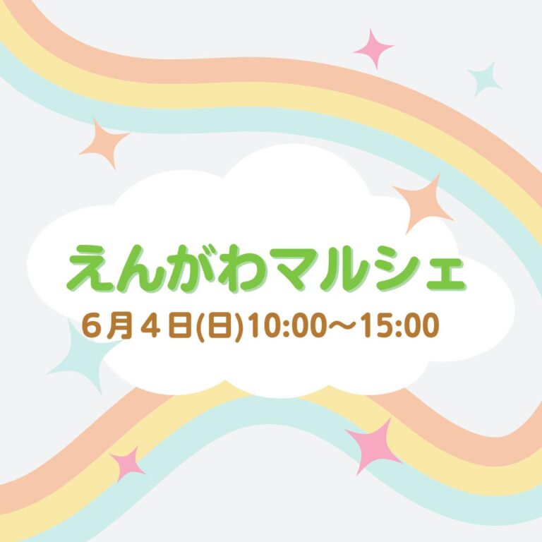 綾川町で「えんがわマルシェ」が2023年6月4日(日)に開催されるみたい