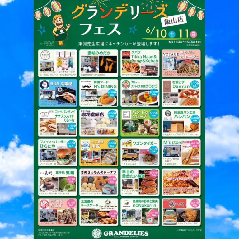 グランデリーズ飯山店で「グランデリーズフェス」が2023年6月10日(土)、11日(日)に開催されるみたい