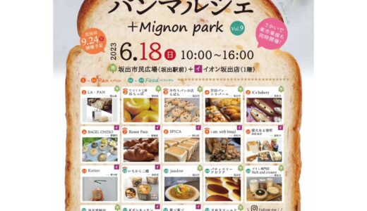 坂出市民広場で「坂出パンマルシェ＋Mignon park(ミニョンパーク)vol.9」が2023年6月18日(日)に開催されるみたい