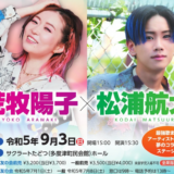 多度津町 サクラートたどつ 最強！歌まねジョイントライブ「荒牧陽子×松浦航大」