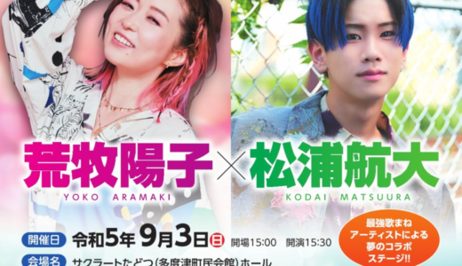 サクラートたどつで「最強！歌まねジョイントライブ『荒牧陽子×松浦航大』」が2023年9月3日(日)に開催される※チケット一般販売は7月8日(土)から