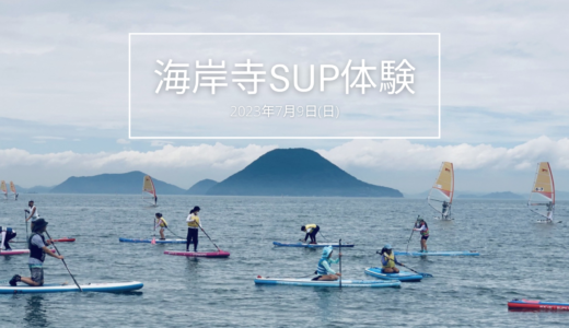 多度津町で「海岸寺SUP体験」が2023年7月9日(日)に開催される。応募締切6月30日(金)まで