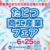 多度津町民体育館 たどつ商工産業フェア