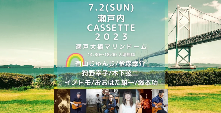 瀬戸大橋記念公園マリンドームで「瀬戸内CASSETTE 2023」が2023年7月2日(日)に開催される。瀬戸内海を望むアコースティックフリーライブ