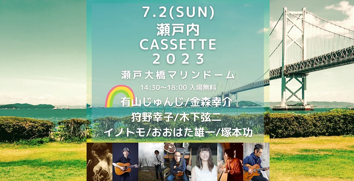 瀬戸大橋記念公園マリンドーム 瀬戸内CASSETTE 2023