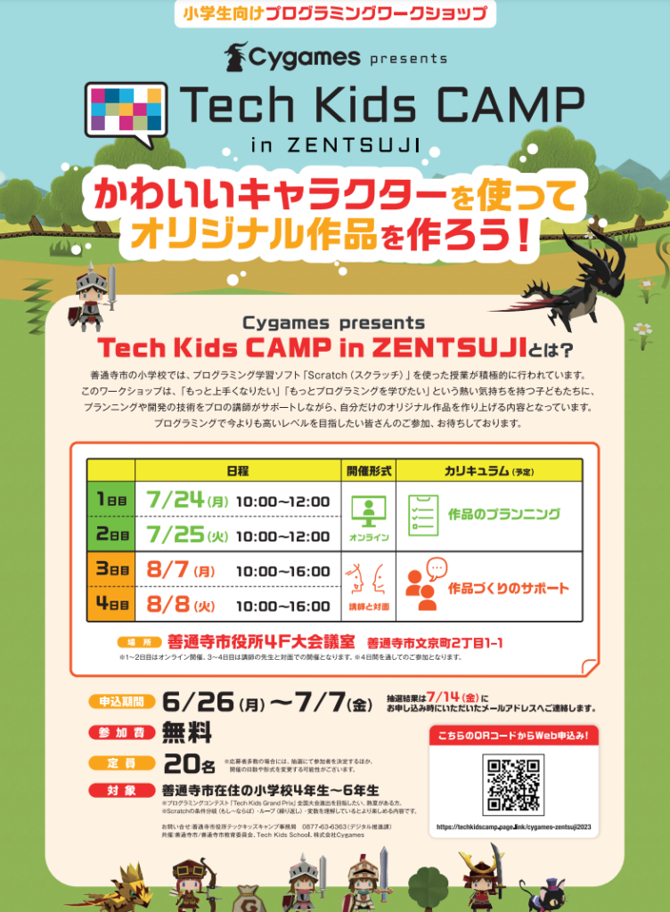 善通寺市 Cygames presents Tech Kids CAMP in Zentsuji