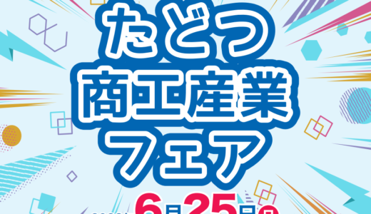 多度津町民体育館で「たどつ商工産業フェア」が2023年6月25日(日)に開催される。子どもから大人まで楽しめるブースがたくさん集まってるみたい