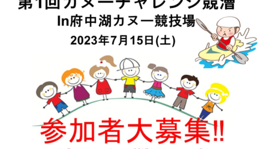 坂出市府中湖で国内初開催となる知的障がいを持つ方を対象とした「第1回カヌーチャレンジ競漕」が2023年7月15日(土)に開催！※応募締切は7月5日(水)まで