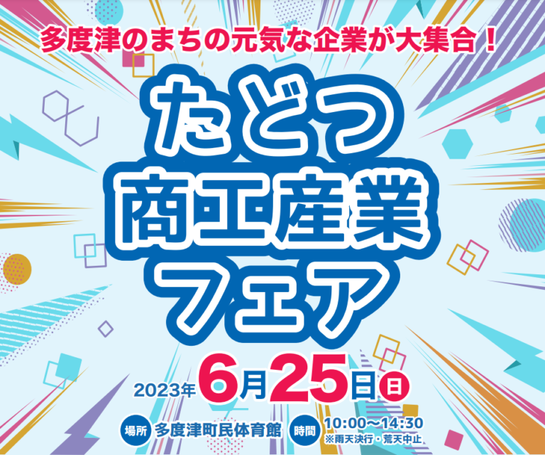 多度津町民体育館で「たどつ商工産業フェア」が2023年6月25日(日)に開催される。子どもから大人まで楽しめるブースがたくさん集まってるみたい