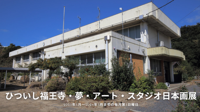 坂出市の旧櫃石小学校で「ひついし福王寺・夢・アート・スタジオ日本画展」が2023年5月～2024年3月までの毎月第3日曜日に開催中