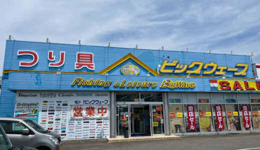 丸亀市田村町の「釣具のビッグウェーブ丸亀店」が2023年6月30日(金)に閉店するみたい。全品半額セール開催中！