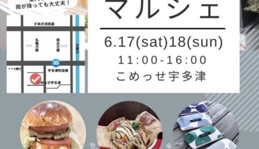 こめっせ宇多津で「よりみちマルシェ」が2023年6月17日(土)～6月18日(日)に開催されるみたい