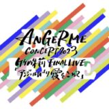 イオンシネマ綾川 ANGERME CONCERT2023 ライブビューイング