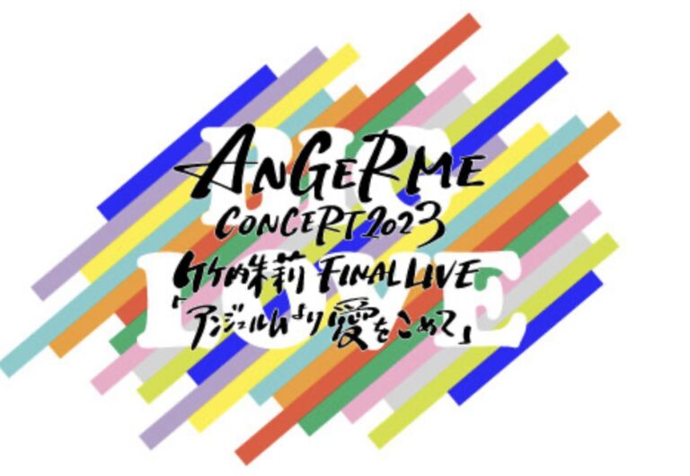 イオンシネマ綾川で「ANGERME CONCERT2023竹内朱莉FINAL LIVE アンジュルムより愛をこめて」のライブビューイングが2023年6月21日(水)に行われるみたい