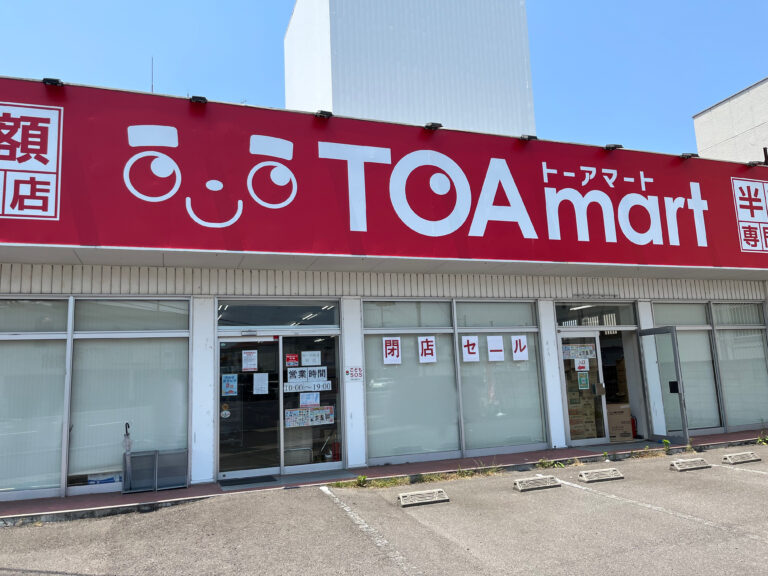 丸亀市津森町の「TOAmart(トーアマート)丸亀店」で閉店セール開催中。閉店日は未定みたい