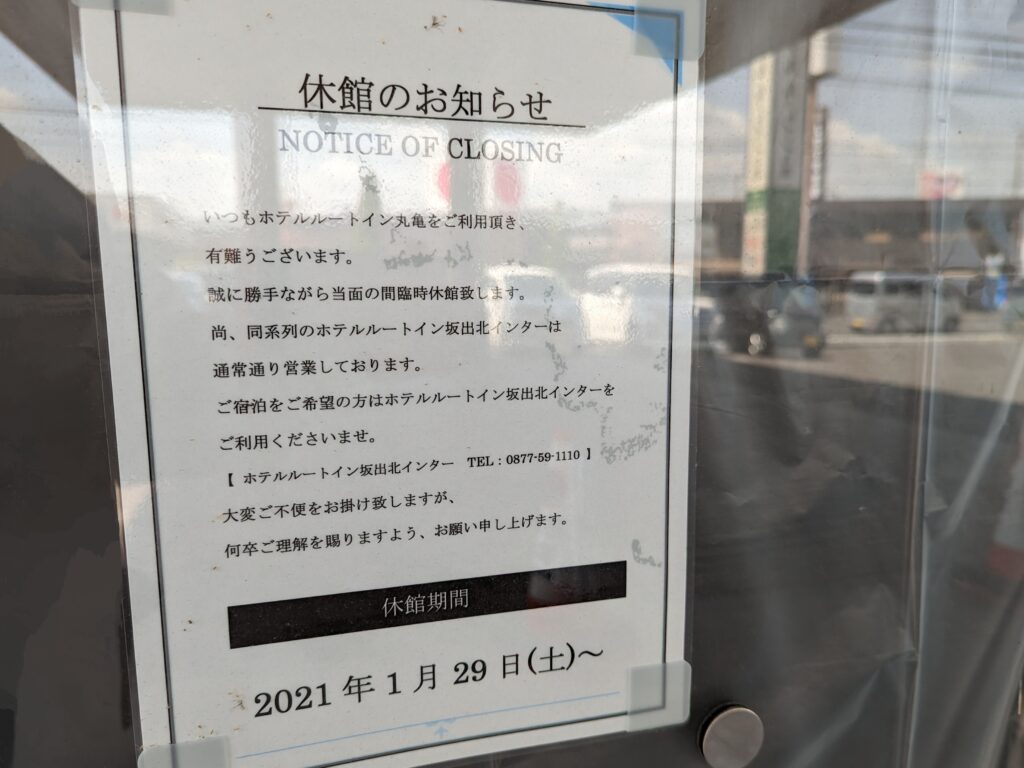 丸亀市田村町 ホテルルートイン丸亀 休業中の様子