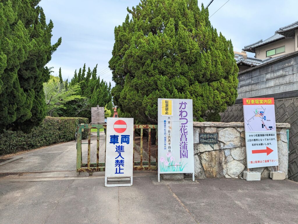 坂出市川津町 かわつ花菖蒲園