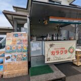 綾川町 スパイス家族カラクラ