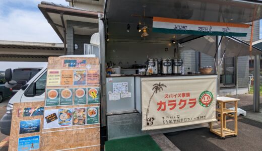 綾川町 スパイス家族カラクラ