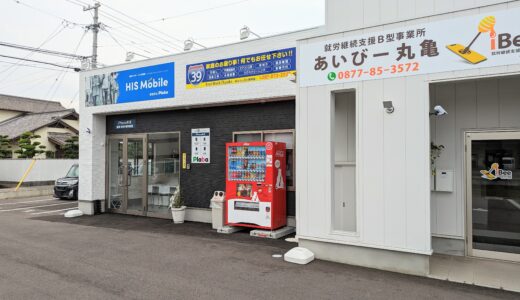 丸亀市柞原町に格安SIMとiPhone修理を提供する「HISモバイルステーションプレバ丸亀店」が2023年6月1日(木)にオープンしてる。お得なイベントも定期的に開催してるみたい