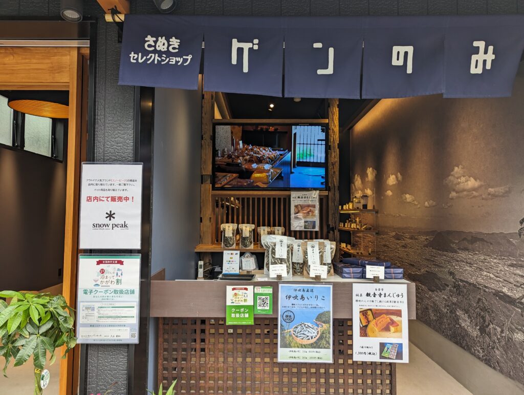 琴平町 ゲンのみせ