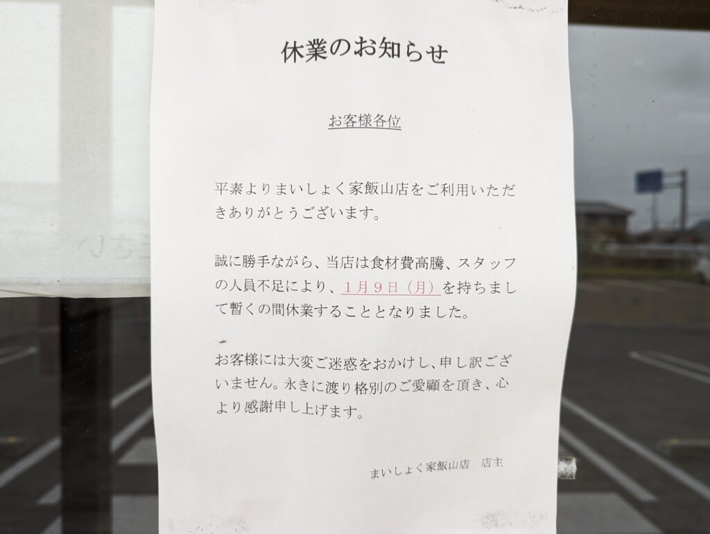 丸亀市飯山町 香川の食堂 まいしょく家 丸亀飯山店