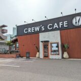 宇多津町 CREW's CAFE(クルーズカフェ)