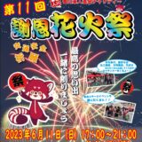 坂出自動車学校 謝恩花火祭