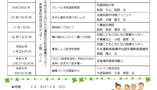 多度津町で「令和5年度健康づくりセミナー」が2023年7月10日(月)から開催される