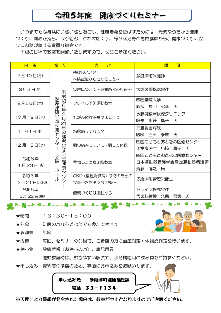 多度津町で「令和5年度健康づくりセミナー」が2023年7月10日(月)から開催される