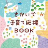 坂出市 さかいでっ子すくすく応援給付金　ようこそあかちゃん応援給付金