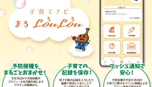 丸亀市が「子育てナビまるLouLou」のサービスを2023年6月1日(木)から開始してる