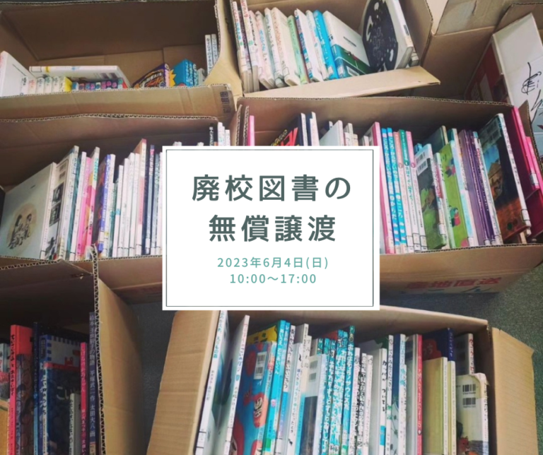 坂出人工土地内で「廃校図書の無償譲渡」が2023年6月4日(日)に開催されるみたい。数百冊の懐かしい本たちが勢揃い