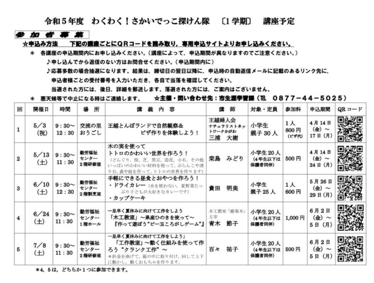 坂出市が「わくわく！さかいでっこ探けん隊」1学期の参加者を募集してる。申し込みは2023年6月2日(金)～6月5日(月)まで！