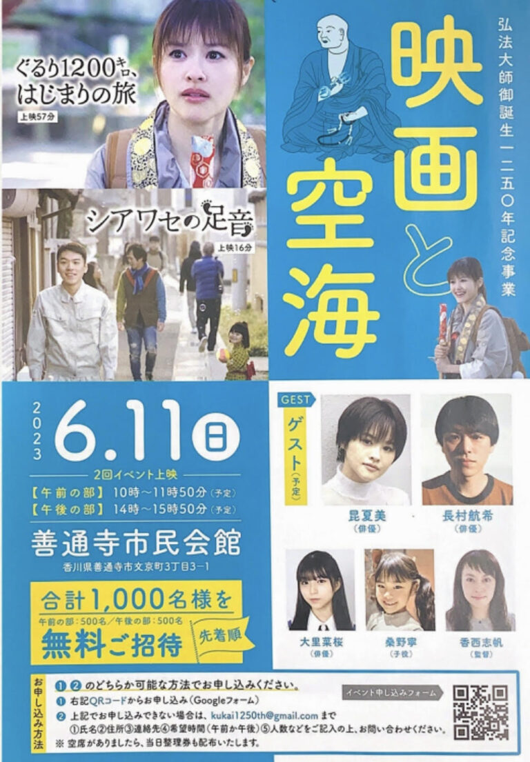 善通寺市民会館で「映画と空海」の特別上映会が2023年6月11日(日)に開催される