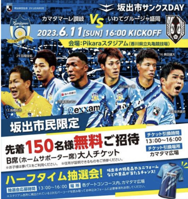 Pikaraスタジアムでカマタマーレ讃岐VSいわてグルージャ盛岡の試合が2023年6月11日(日)に開催。坂出市サンクスDAYで坂出市民は先着150名が無料！