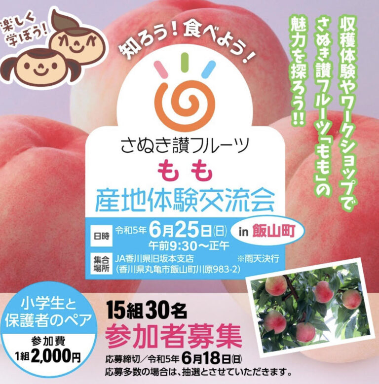丸亀市飯山町で「さぬき讃フルーツもも産地体験交流会」が2023年6月25日(日)に開催されるみたい。応募は6月18日(日)まで！