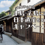 丸亀市 本島・広島に泊まって日本遺産をめぐろう！キャンペーン