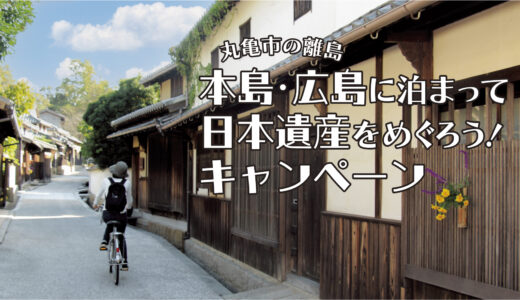 丸亀市で「本島・広島に泊まって日本遺産をめぐろう！キャンペーン」の受付を2023年6月15日(木)～10月25日(水)まで実施中