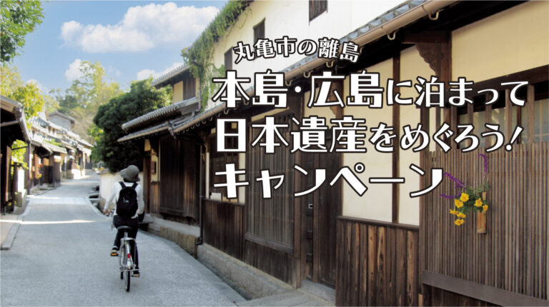 丸亀市で「本島・広島に泊まって日本遺産をめぐろう！キャンペーン」の受付を2023年6月15日(木)～10月25日(水)まで実施中