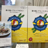 丸亀市 骨付鳥とアスパラガスのスパイスカレー 数量限定販売