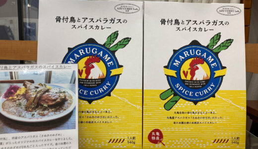 丸亀市内で骨付鳥とアスパラガスのスパイスカレーが数量限定で販売してる