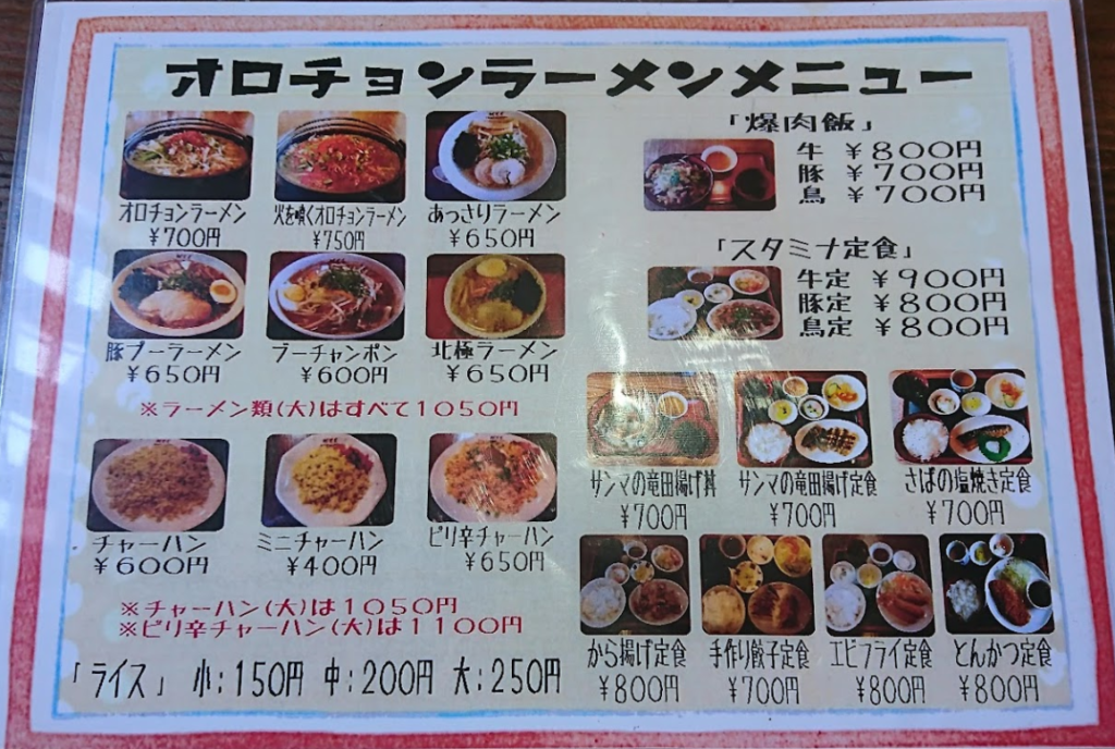 まんのう町 オロチョンラーメン バラックからし屋 満濃店 メニュー